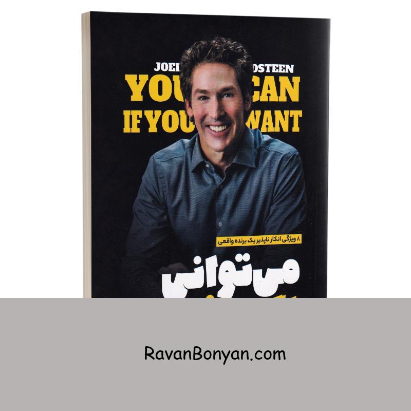 کتاب می توانی اگر بخواهی اثر جوئل اوستین انتشارات نگاه آشنا از جوئل اوستین | روان بنیان