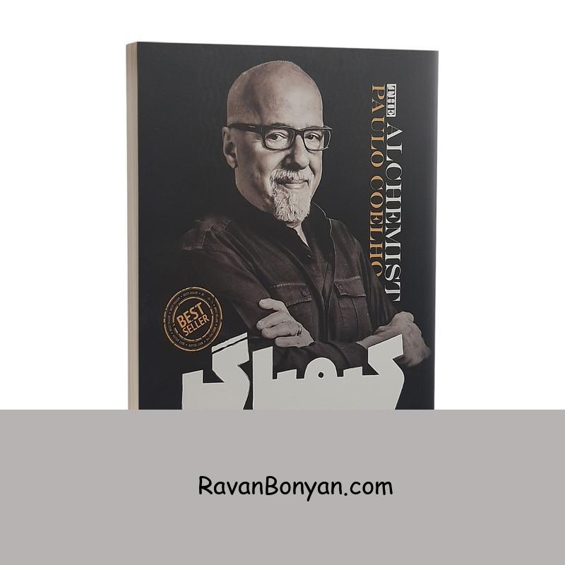 کتاب کیمیاگر اثر پائولو کوئیلو انتشارات نگاه آشنا از پائولو کوئیلو | روان بنیان