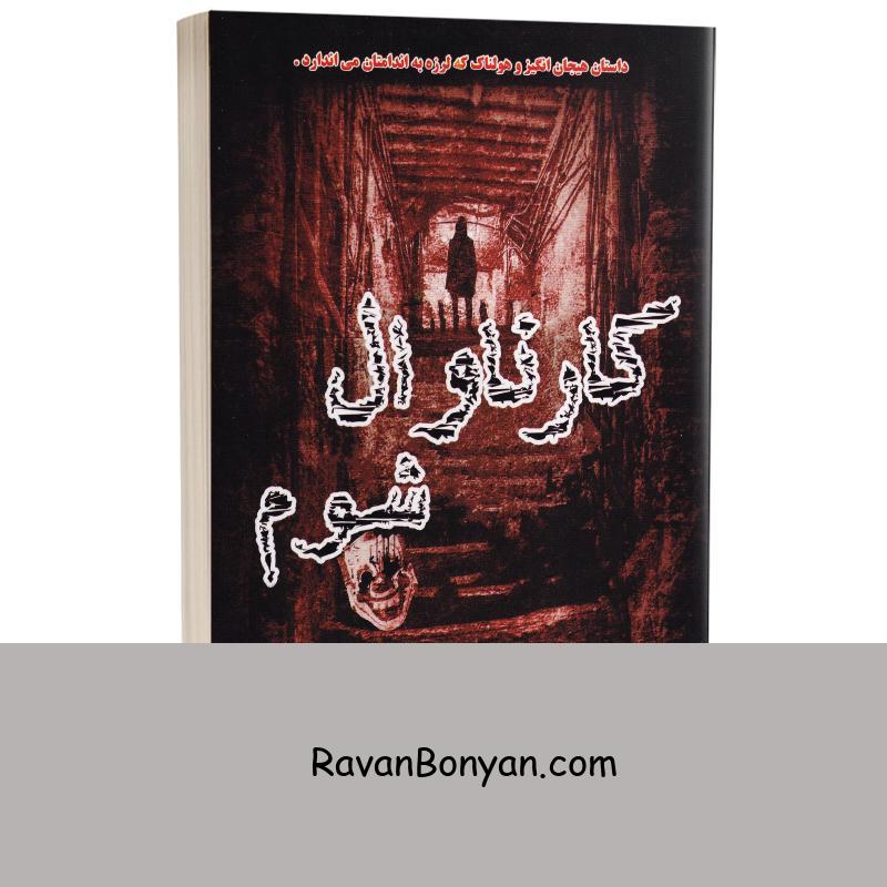 کتاب کارناوال شوم اثر ریچارد دنی انتشارات راز معاصر از ریچارد دنی | روان بنیان