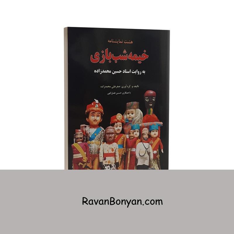 کتاب خیمه شب بازی اثر حسین محمد زاده نشر پارس اندیش از حسین محمد زاده | روان بنیان