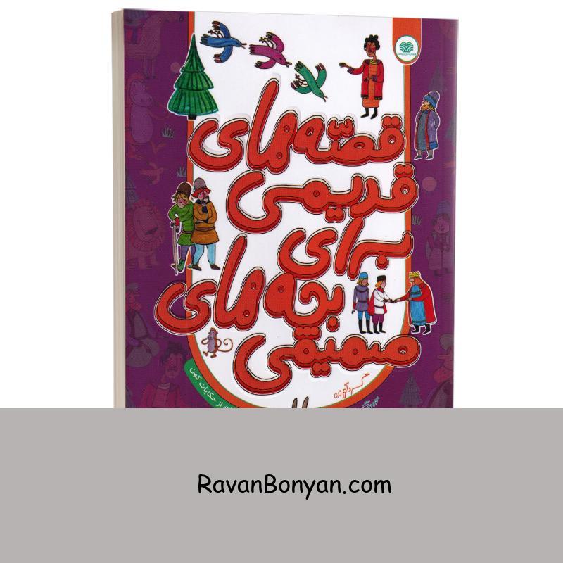 کتاب قصه های قدیمی برای بچه های صمیمی انتشارات اردیبهشت از امیر هوشنگ اسکندری | روان بنیان