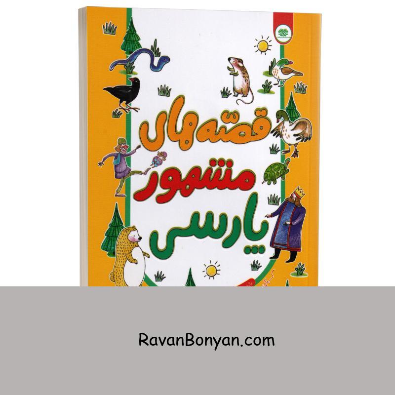 کتاب قصه های مشهور پارسی انتشارات اردیبهشت از امیر هوشنگ اسکندری | روان بنیان