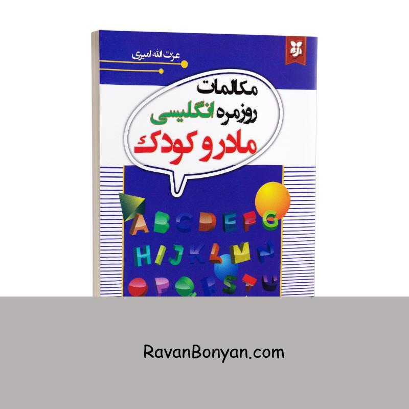 کتاب مکالمات روزمره انگلیسی مادر و کودک انتشارات نیک فرجام از مریم جمالی فرد | روان بنیان