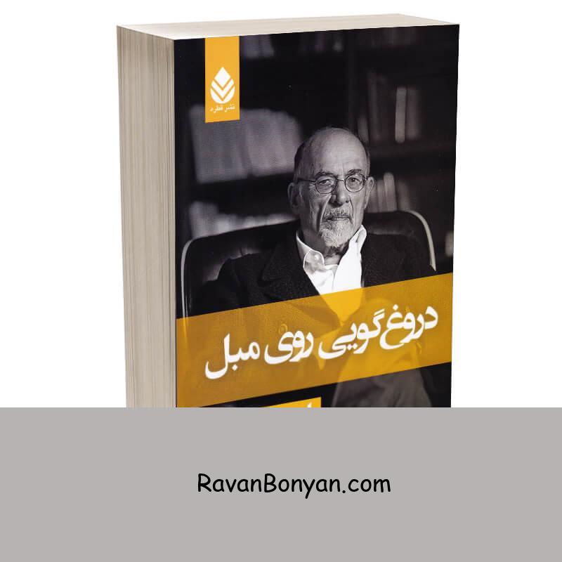 کتاب دروغ گویی روی مبل اثر اروین د یالوم انتشارات قطره از اروین د. یالوم | روان بنیان