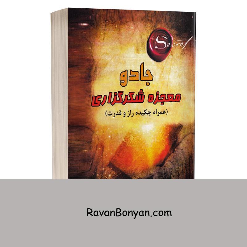 کتاب معجزه شکرگزاری (همراه چکیده راز و قدرت) اثر راندا برن انتشارات جاجرمی از راندا برن | روان بنیان