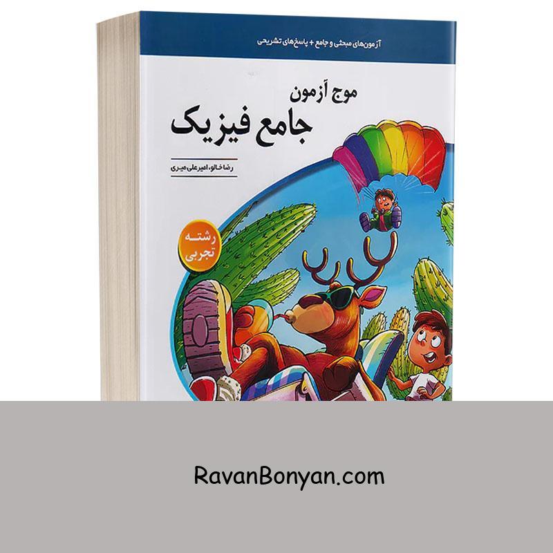 کتاب موج آزمون جامع فیزیک تجربی انتشارات الگو از رضا خالو | روان بنیان