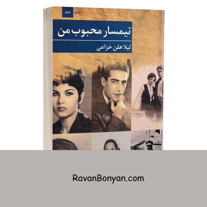 کتاب تیمسار محبوب من اثر لیلا هلن خزاعی انتشارات برکه خورشید از لیلا هلن خزاعی | روان بنیان