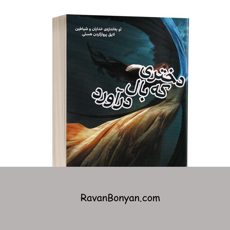 کتاب دختری که بال درآورد اثر آنا واترورث انتشارات ایران بان از آنا واترورث | روان بنیان