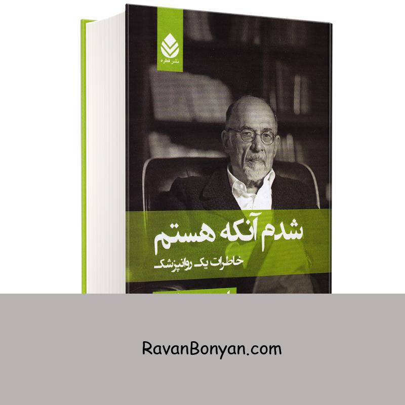 کتاب شدم آنکه هستم اثر اروین د یالوم انتشارات قطره از اروین د. یالوم | روان بنیان