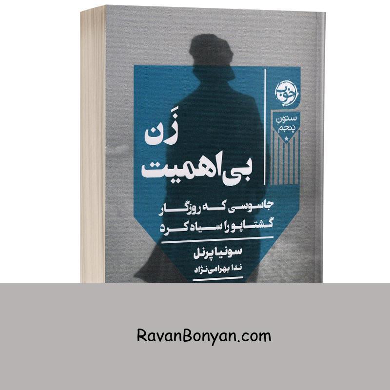 کتاب زن بی اهمیت اثر سوفیا پرنل انتشارات خوب از سونیا پرنل | روان بنیان