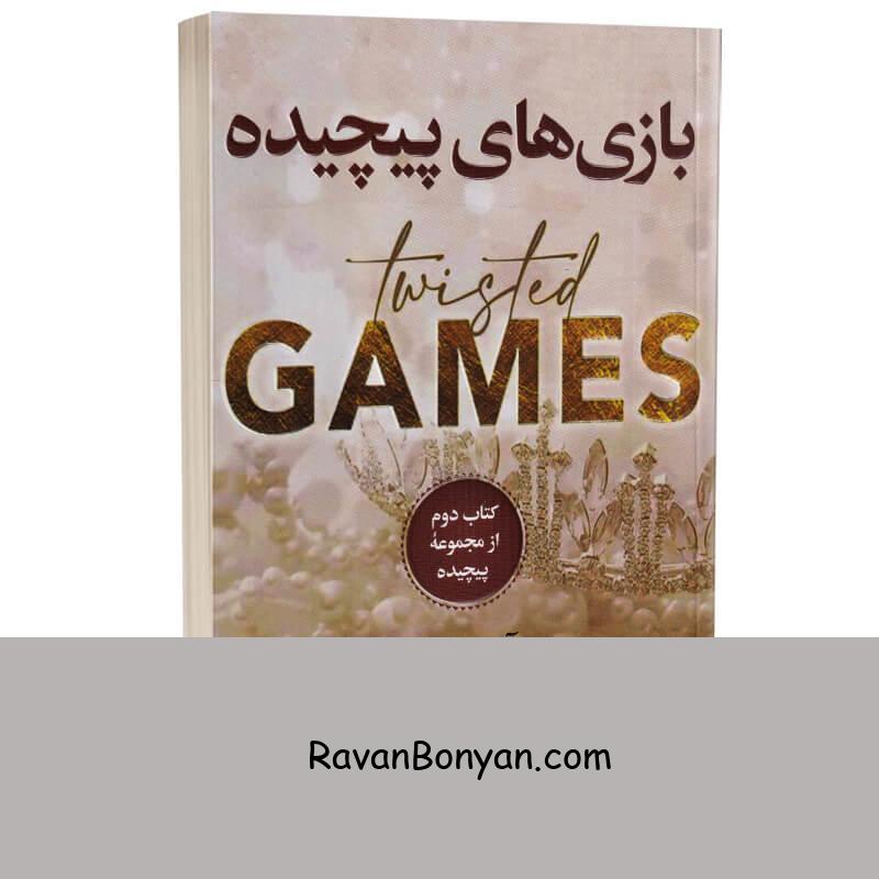 کتاب بازی های پیچیده اثر آنا هوانگ انتشارات ارتباط نوین از آنا هوانگ | روان بنیان