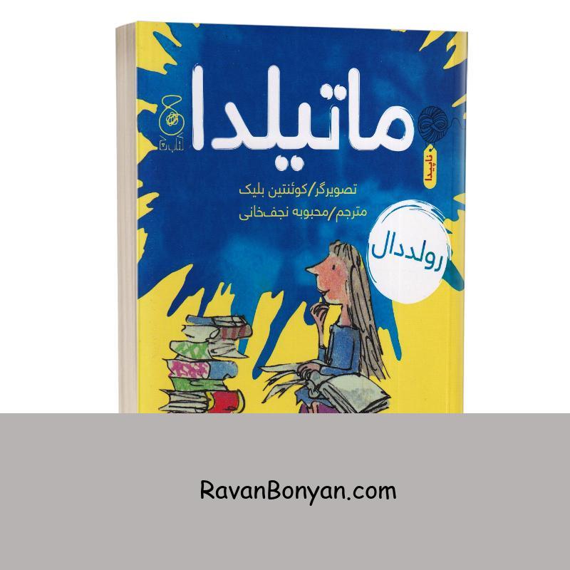 کتاب ماتیلدا اثر رولد دال انتشارات چشمه از رولد ال | روان بنیان