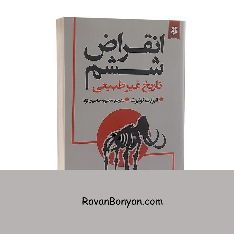 کتاب انقراض ششم اثر الیزابت کولبرت انتشارات نیک فرجام از الیزابت کولبرت | روان بنیان