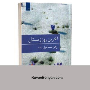 کتاب آخرین روز زمستان اثر زهرا اسماعیل زاده انتشارات برکه خورشید 10 کتاب آخرین روز زمستان اثر زهرا اسماعیل زاده انتشارات برکه خورشید از زهرا اسماعیل زاده | روان بنیان