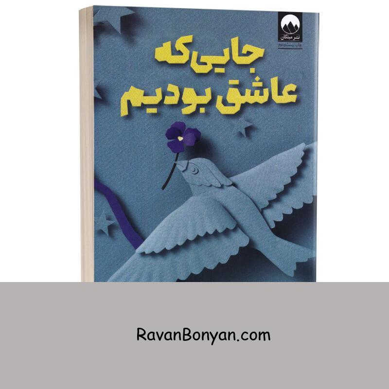 کتاب جایی که عاشق بودم اثر جنیفر نیون انتشارات میلکان از جنیفر نیون | روان بنیان
