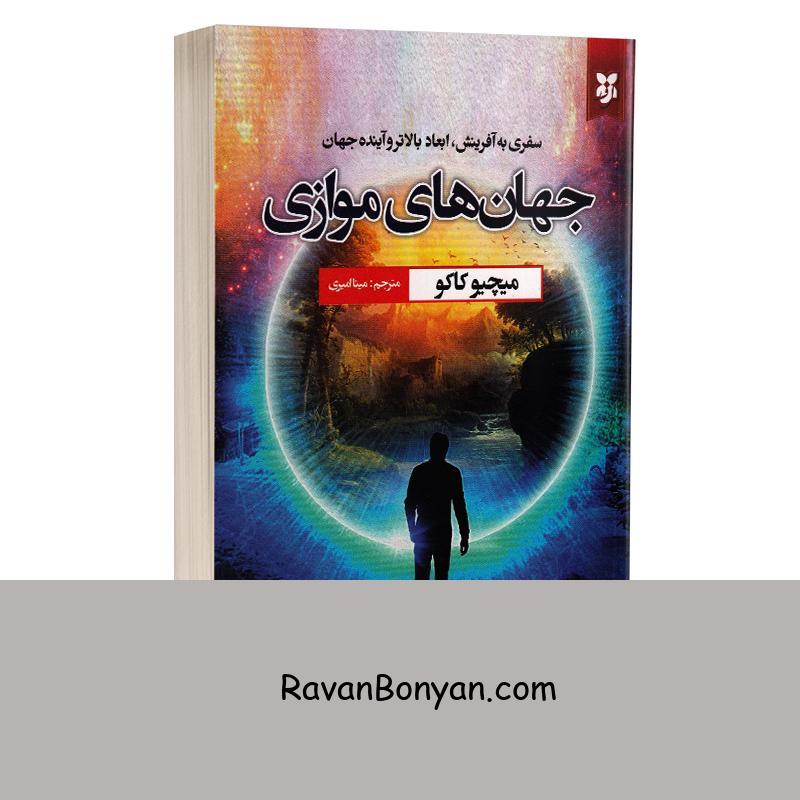 کتاب جهان های موازی اثر میچیو کاکو انتشارات نیک فرجام از مچیو کاکو | روان بنیان