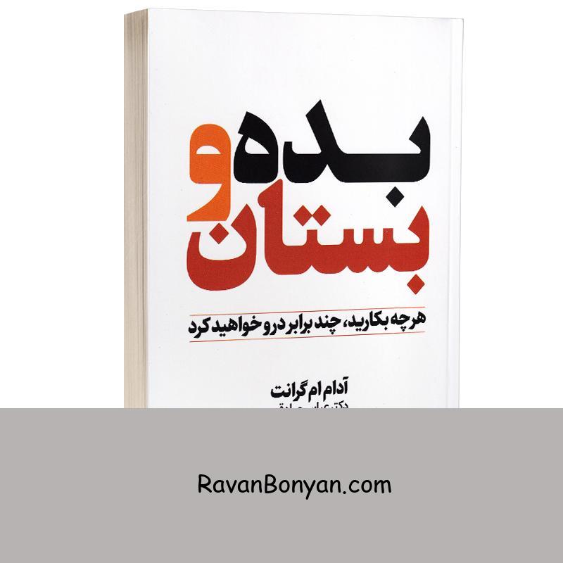 کتاب بده و بستان اثر آدام ام گرانت انتشارات نیک فرجام از آدام گرنت | روان بنیان