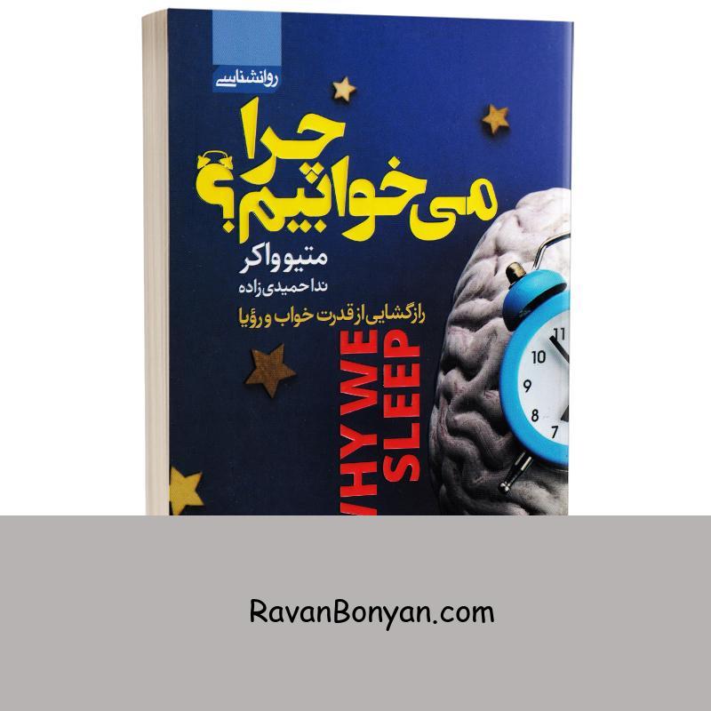 کتاب چرا می خوابیم اثر متیو واکر انتشارات آتیسا از متیو واکر | روان بنیان