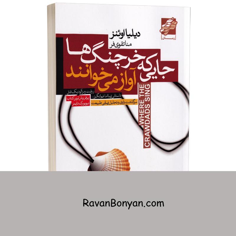 کتاب جایی که خرچنگ ها آواز می خوانند اثر دیلیا اوئینز نشر محراب دانش از دیلیا اوئینز | روان بنیان