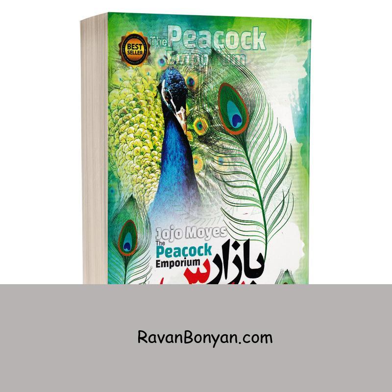 کتاب بازار طاووس اثر جوجو مویز انتشارات نسیم قلم از جوجو مویز | روان بنیان