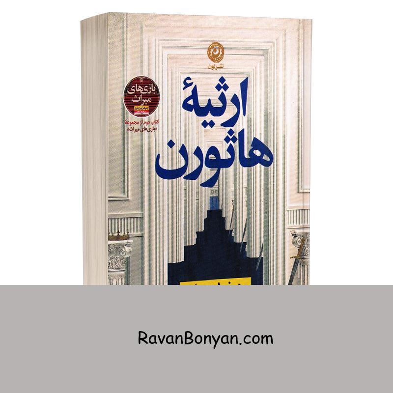 کتاب ارثیه هاثورن اثر جنیفر لین بارنز انتشارات نون از جنیفر لین بارنز | روان بنیان