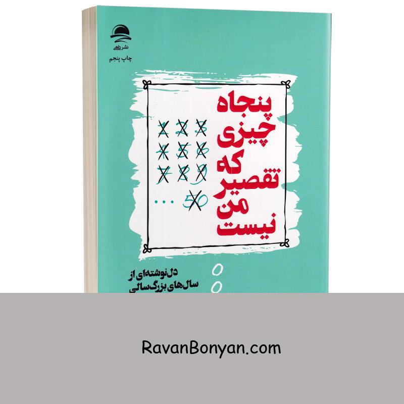 کتاب پنجاه چیزی که تقصیر من نیست اثر کتی گایزوایت انتشارات داهی از کتی گایزوایت | روان بنیان