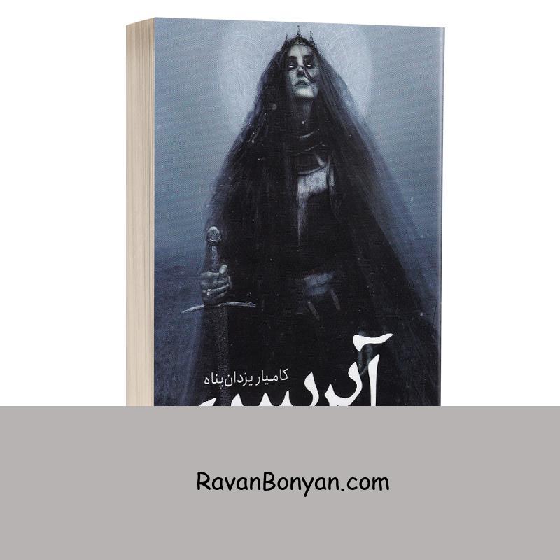 کتاب آیریس اثر کامیار یزدان پناه انتشارات یوشیتا از کامیار یزدان پناه | روان بنیان