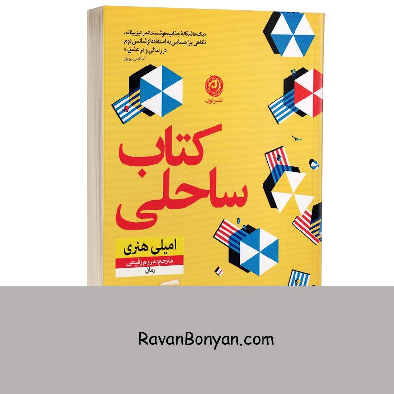 کتاب ساحلی اثر امیلی هنری انتشارات نون از امیلی هنری | روان بنیان
