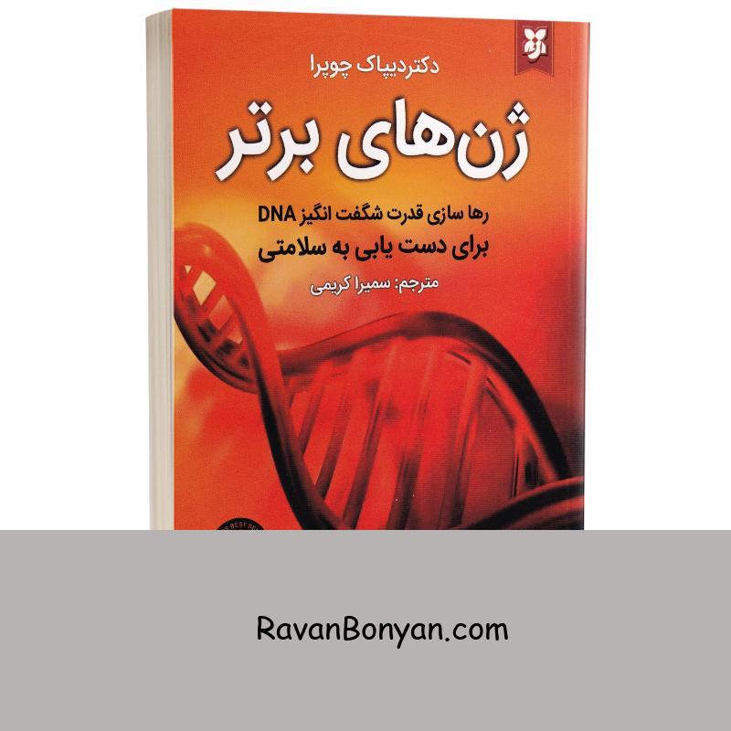 کتاب ژن های برتر اثر دکتر دیپاک چوپرا انتشارات نیک فرجام از دیپاک چوپرا | روان بنیان