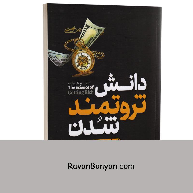 کتاب دانش ثروتمند شدن اثر والاس دی واتلز انتشارات آزرمیدخت از والاس دی.واتلز | روان بنیان