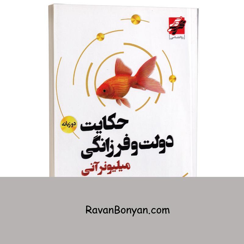 کتاب حکایت دولت و فرزانگی اثر مارک فیشر انتشارات محراب دانش دو زبانه از مارک فیشر | روان بنیان