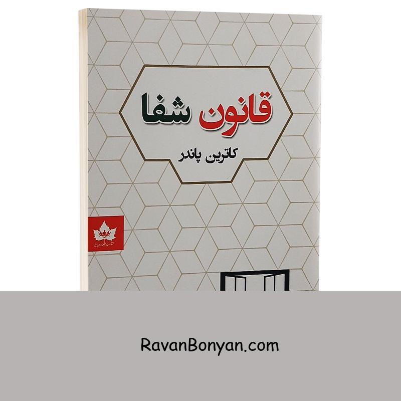 کتاب قانون شفا اثر کاترین پاندر انتشارات شاهدخت پاییز از کاترین پاندر | روان بنیان