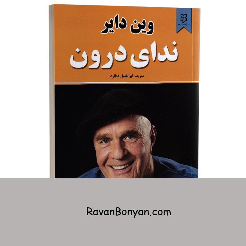 کتاب ندای درون اثر وین دایر انتشارات نیک فرجام از وین دایر | روان بنیان