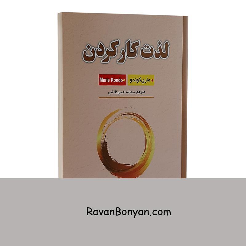 کتاب لذت کار کردن اثر ماری کوندو انتشارات شاهدخت پاییز از ماری کوندو | روان بنیان