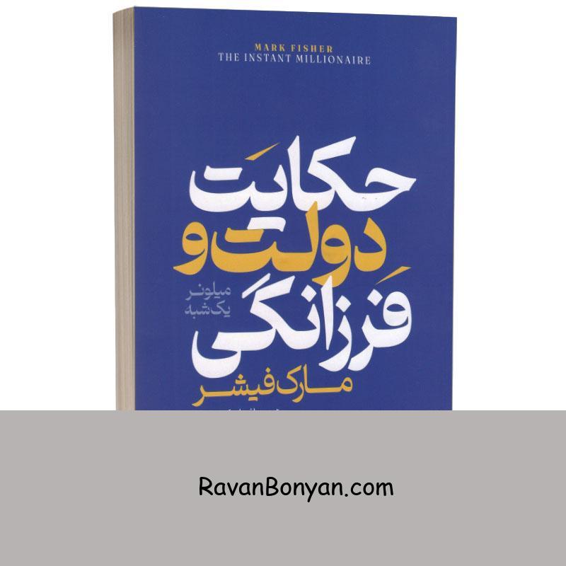 کتاب حکایت دولت و فرزانگی اثر مارک فیشر انتشارات آراستگان از مارک فیشر | روان بنیان
