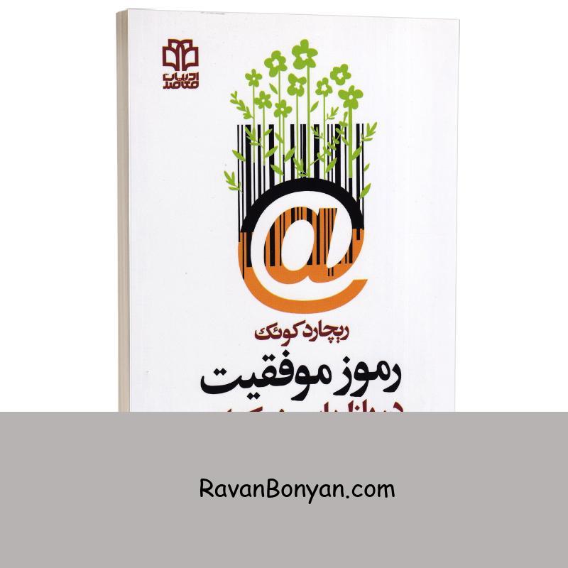 کتاب رموز موفقیت در بازاریابی شبکه ای اثر ریچارد کوئک انتشارات ادبیات معاصر از ریچارد کوک | روان بنیان