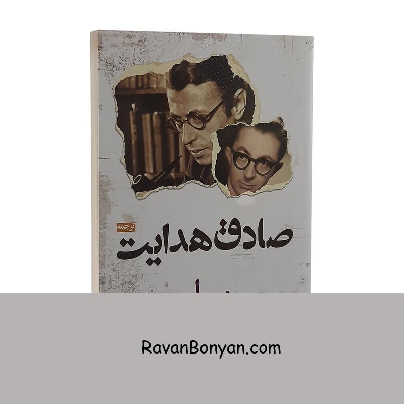 کتاب دیوار اثر ژان پل سارتر و چند داستان کوتاه دیگر از آرتور شنیتسلر, آنتوان چخوف, الکساندر لانژکیلاند, ژان پل سارتر, فرانتس کافکا, گاستون شرو | روان بنیان