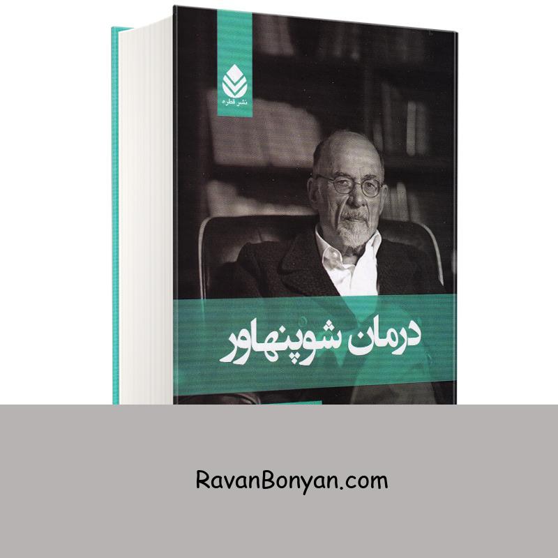 کتاب درمان شوپنهاور اثر اروین د یالوم انتشارات قطره از اروین د. یالوم | روان بنیان