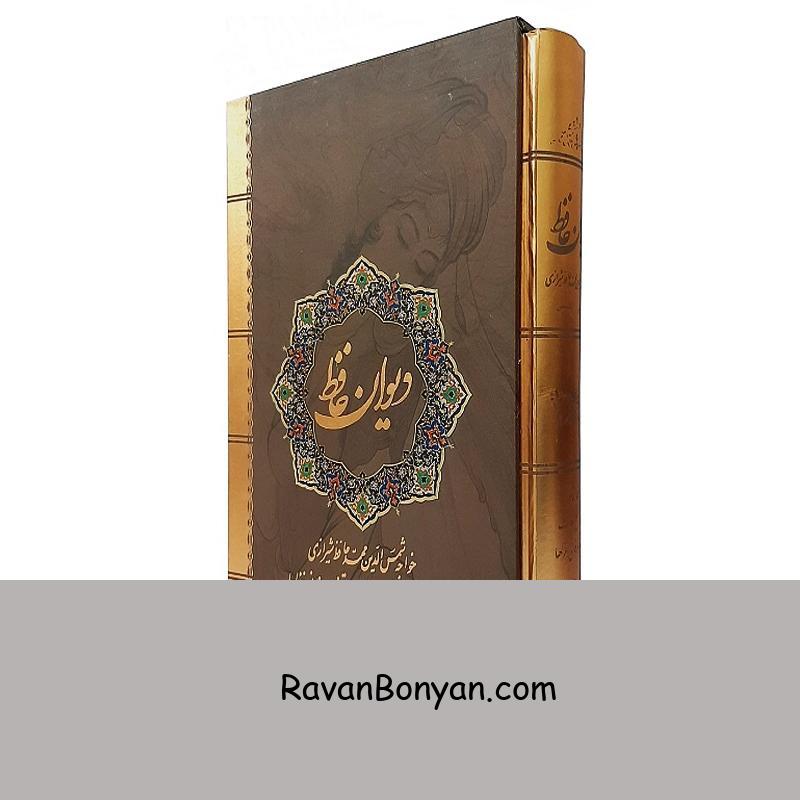 کتاب دیوان حافظ نفیس دو زبانه انتشارات نیک فرجام از حافظ شیرازی | روان بنیان