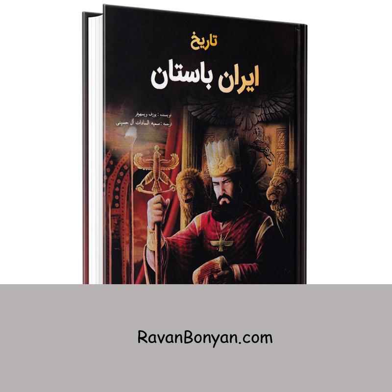 کتاب تاریخ ایران باستان اثر یوزف ویسهوفر انتشارات جاجرمی از یوزف ویسهوفر | روان بنیان