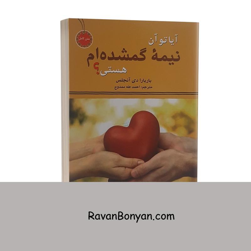 کتاب آیا تو آن نیمه گمشده ام هستی اثر باربارا دی آنجیلس از باربارا دی آنجلس | روان بنیان