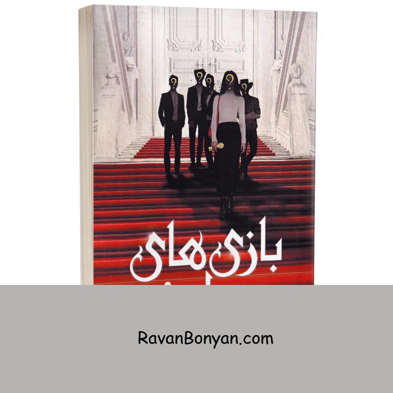 کتاب بازی های میراث اثر جنیفر لین بارنز انتشارات شیرمحمدی از جنیفر لین بارنز | روان بنیان