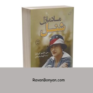 کتاب مادمازل شنل اثر سی دابلیو گورتنر انتشارات کوله پشتی 7 کتاب مادمازل شنل اثر سی دابلیو گورتنر انتشارات کوله پشتی از سی دابلیو گورتنر | روان بنیان