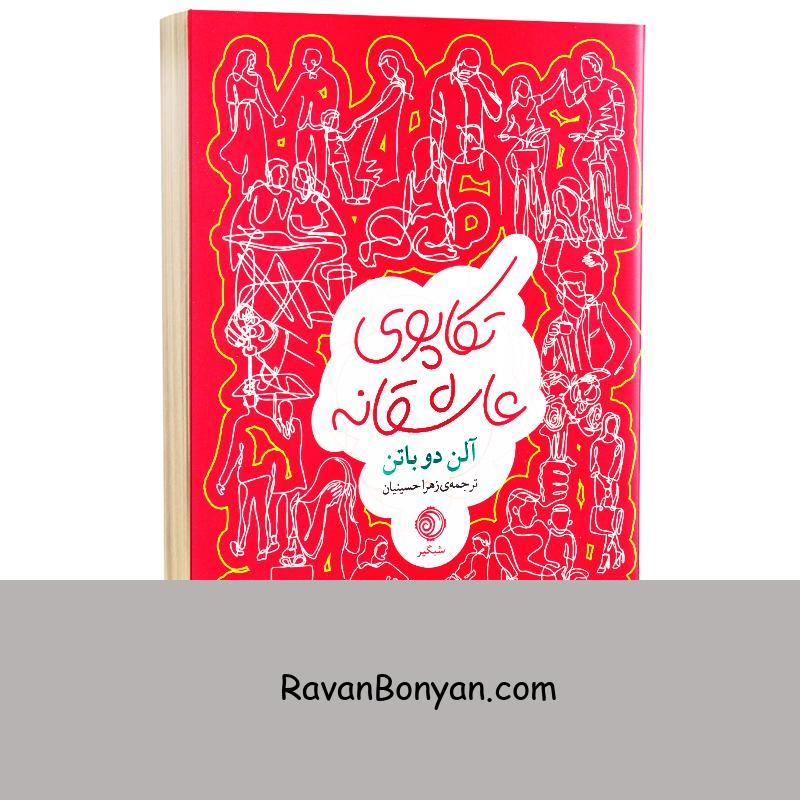 کتاب تکاپوی عاشقانه اثر آلن دو باتن انتشارات شبگیر از آلن دو باتن | روان بنیان