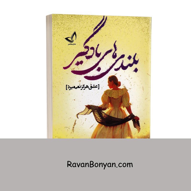 کتاب بلندی های بادگیر اثر امیلی برونته انتشارات ندای معاصر از امیلی برونته | روان بنیان