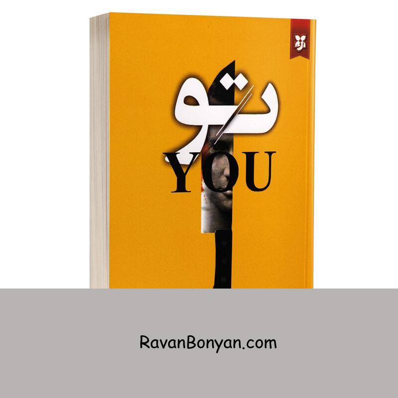 کتاب تو اثر کارولین کپنس انتشارات نیک فرجام از کارولین کپنس | روان بنیان