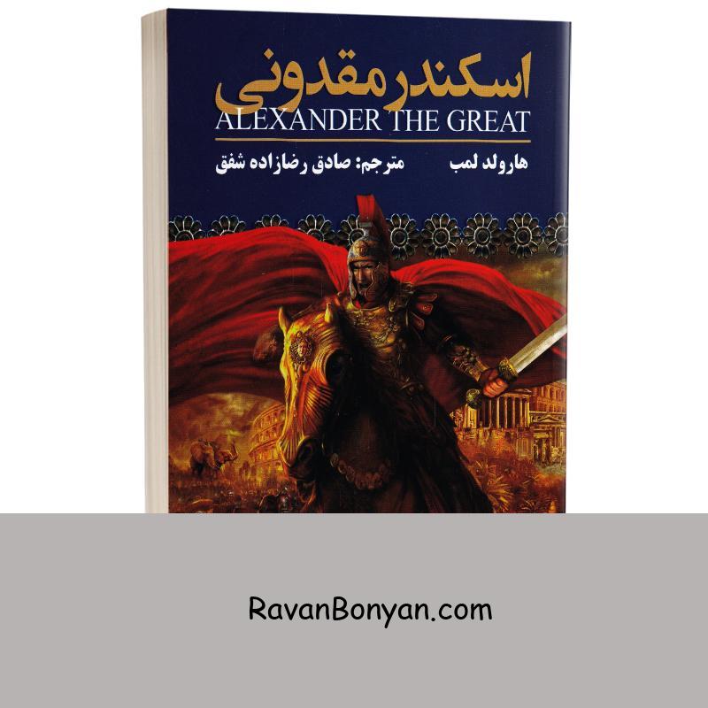 کتاب اسکندر مقدونی اثر هارولد لمب انتشارات ارتباط نوین از هارولد لمب | روان بنیان