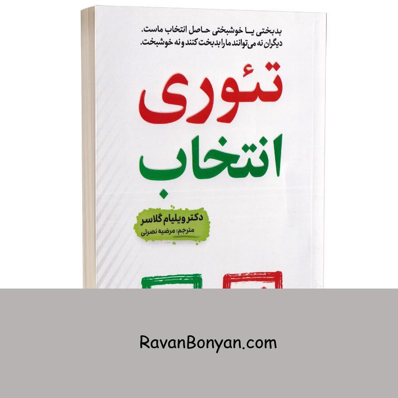 کتاب تئوری انتخاب اثر دکتر ویلیام گلاسر انتشارات آراستگان از ویلیام گلسر | روان بنیان