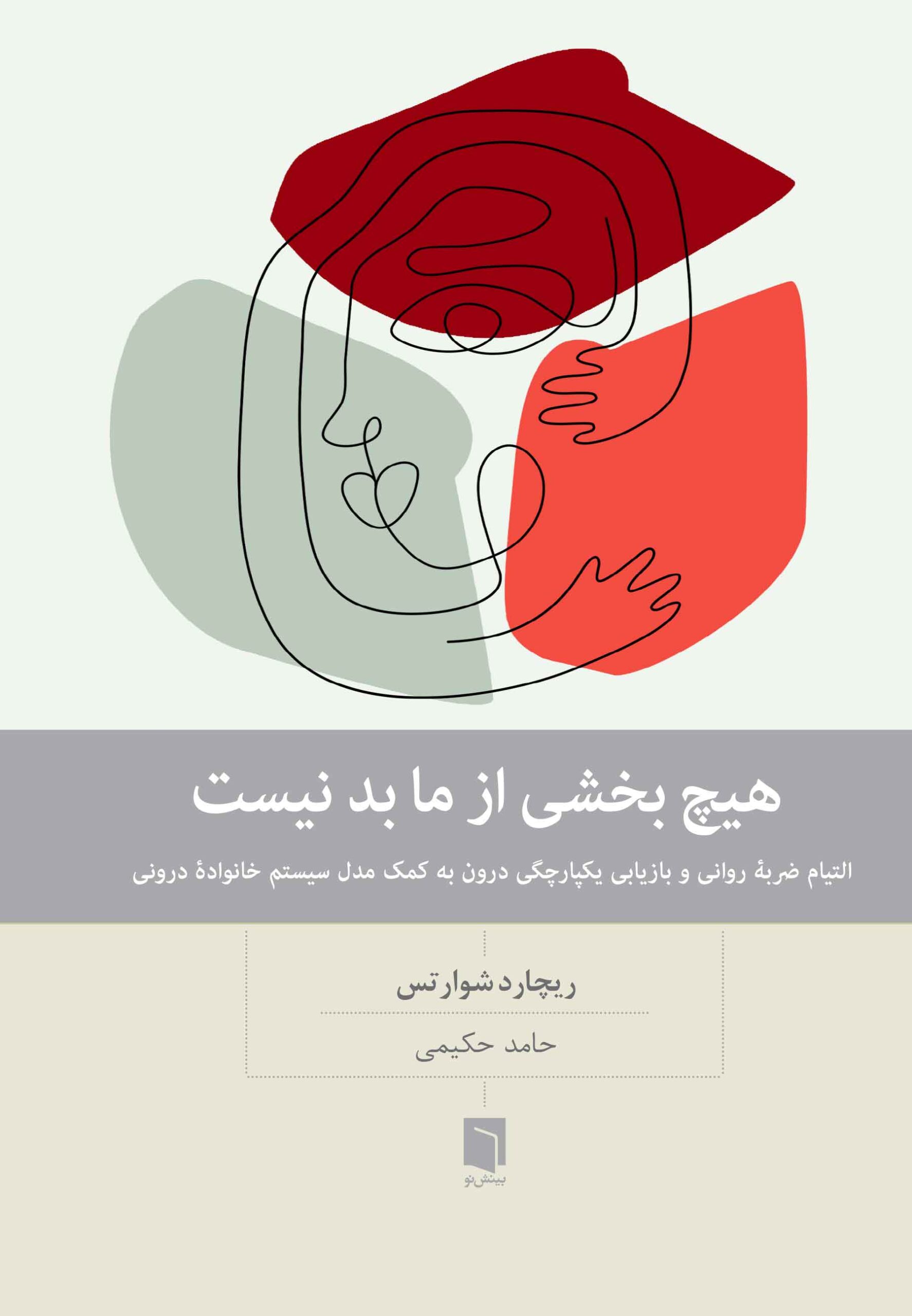 ( كتاب آسيب‌ ديده ) هیچ بخشی از ما بد نیست | پاتریشیا دیانگ