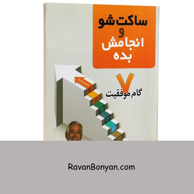 کتاب ساکت شو و انجامش بده اثر برایان تریسی انتشارات مهرگان قلم از برایان تریسی | روان بنیان